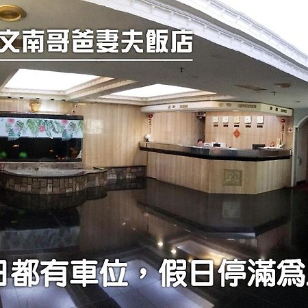 文南哥爸妻夫飯店 Hotel Tainan Exterior foto